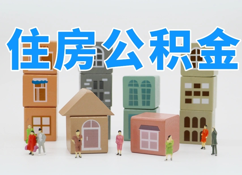 伊川2025年公积金提取新规（2025年公积金将被全面取消）